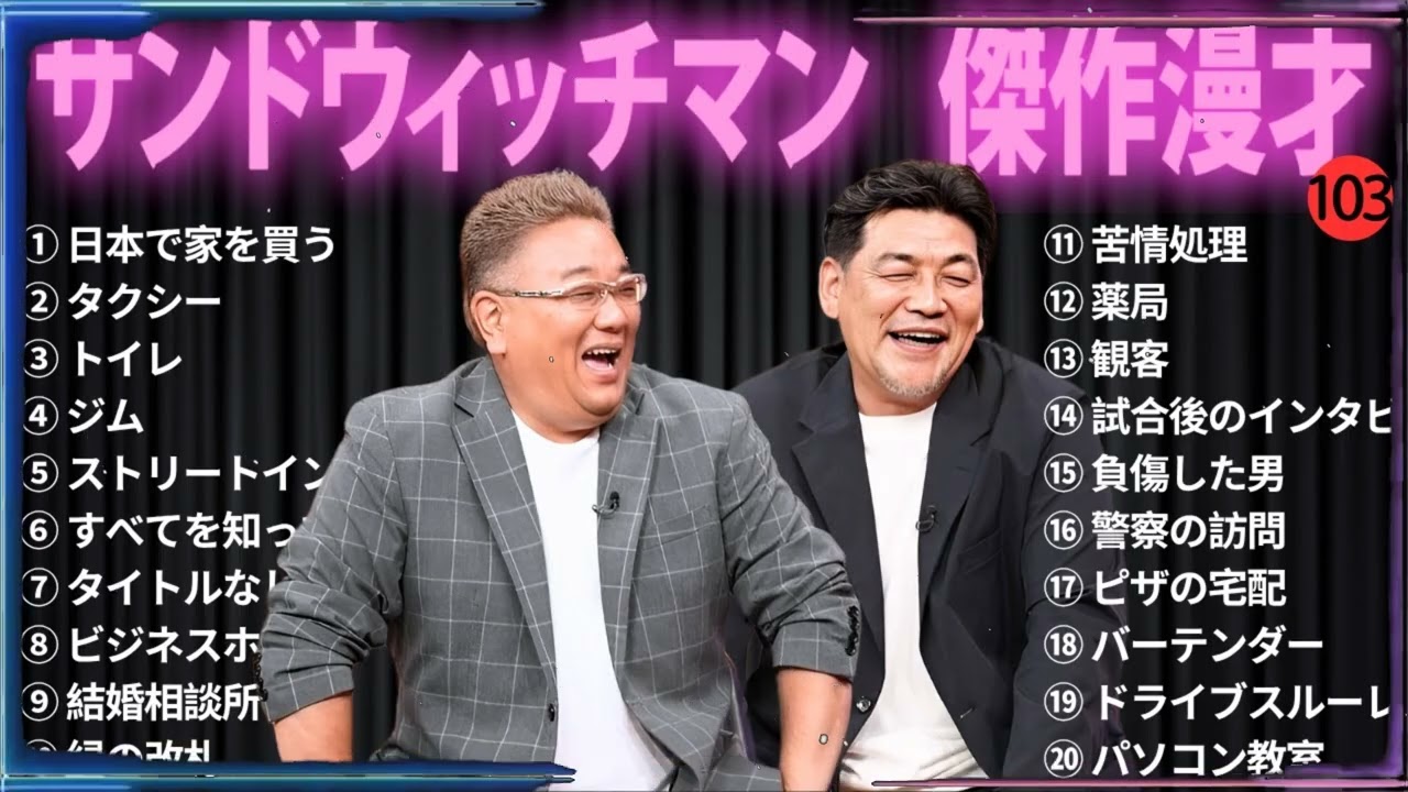 【広告無し】 サンドウィッチマン 傑作漫才+コント#103【睡眠用・作業用・ドライブ・高音質BGM聞き流し】（概要欄タイムスタンプ有り）