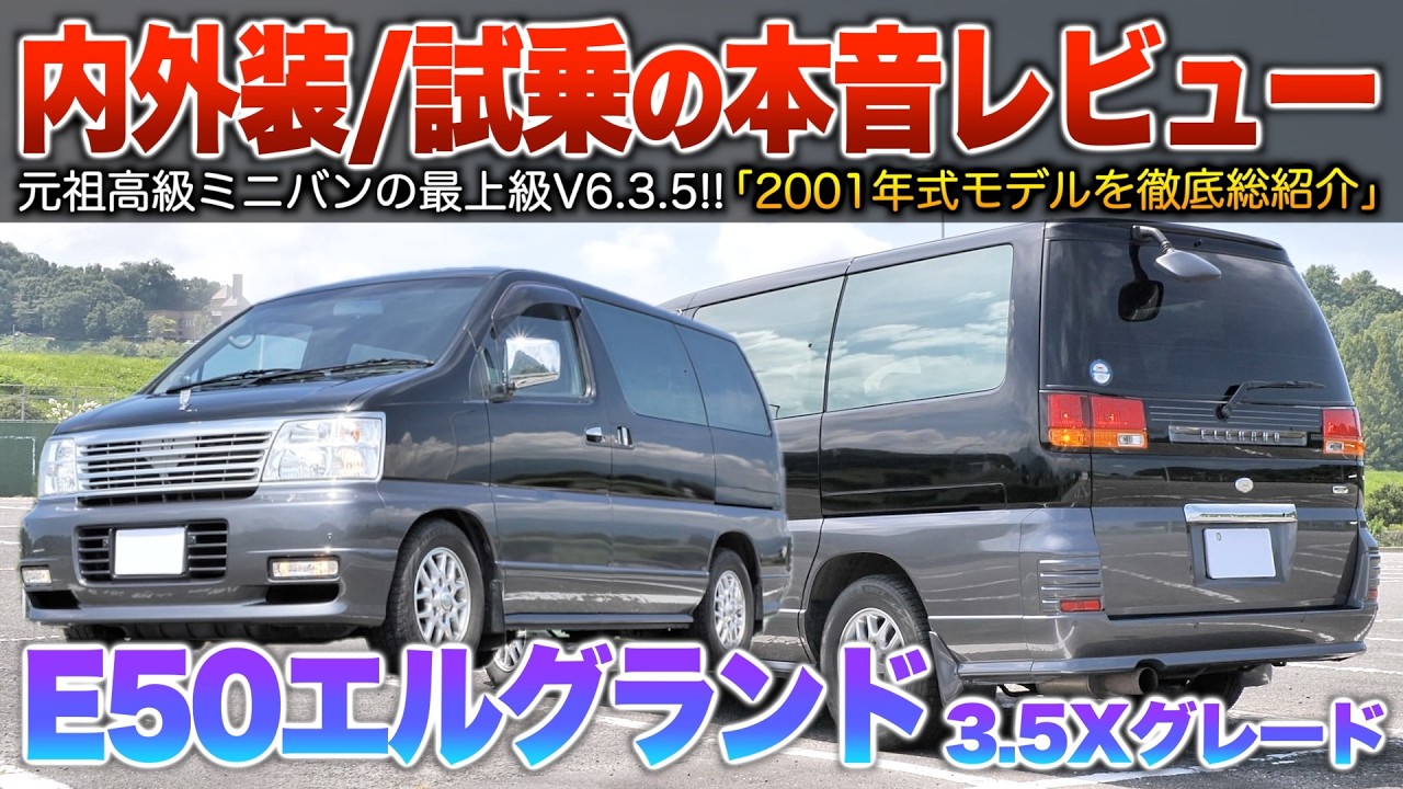 【50エルグランド】元祖高級ミニバンの最上級グレ…FRにV6 3.5は現代にも劣らず！（内外装・試乗）「V6 3.5後期Xグレ7人乗り」