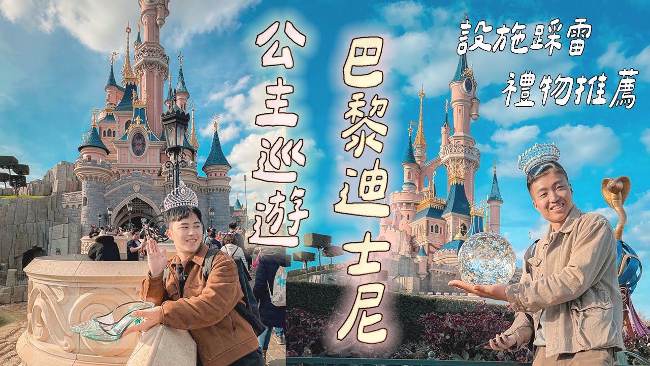 公主遶境巴黎迪士尼 #巴黎Vlog｜什麼意思｜
