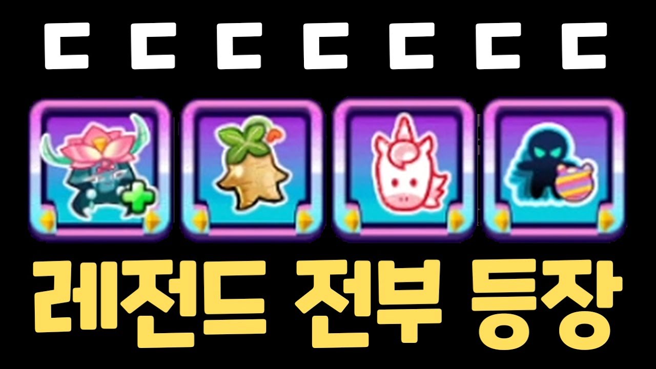 점수 단위를 바꿔버리는 레전드 버프들 전부 등장 ㄷㄷㄷ 쿠키런 랜덤챌린지 수련낙원 시즌