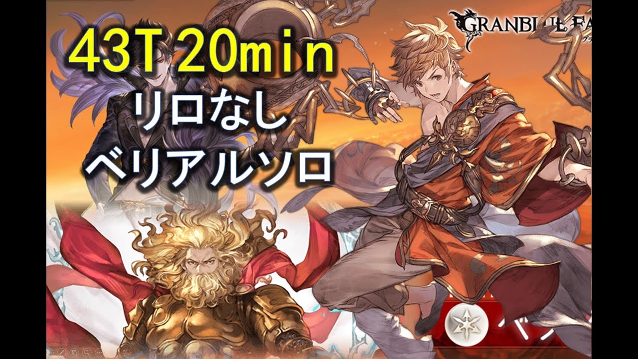 【グラブル】20分です リロなし 光モンクベリアルソロ / [GBF] No Reloads Belial Light Monk Solo (20 minutes)