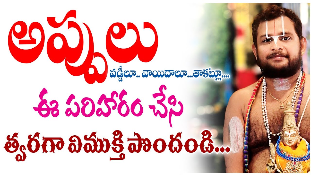 నమ్మకంగా చేస్తే అప్పులు తీరుతాయి || ఋణ విమోచనం || #srivaridasudu #remidies #telugu #devotional #god 