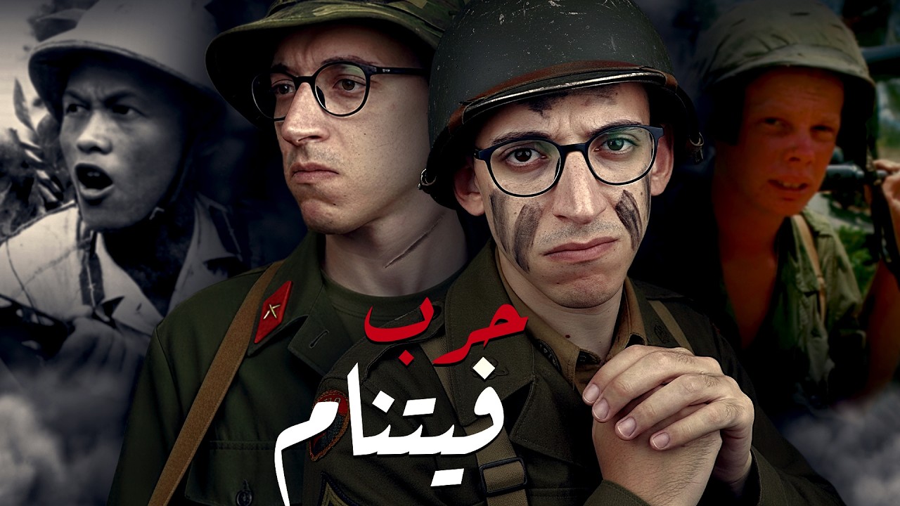 حرب فيتنام I كيف تمت إهانة أمريكا ؟!