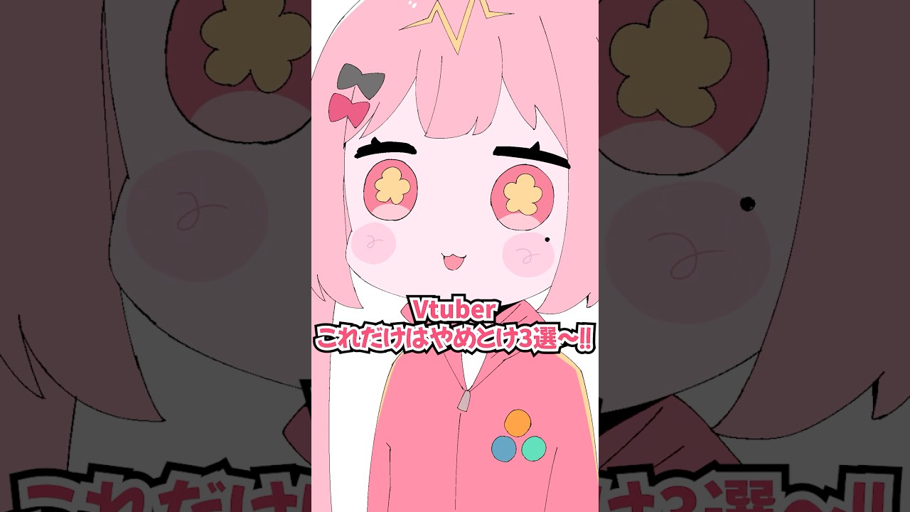 【ガチ本音】Vtuberこれだけはやめとけ3選 #vtuber #天使エル #shorts