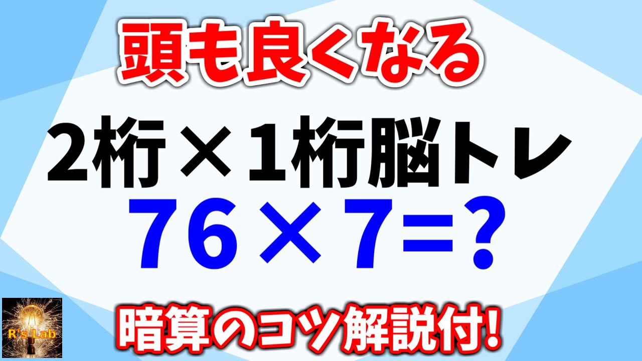 頭も良くなる！２桁&times;１桁暗算脳トレ！暗算のコツ解説もあるので、誰でも簡単に挑戦できます！