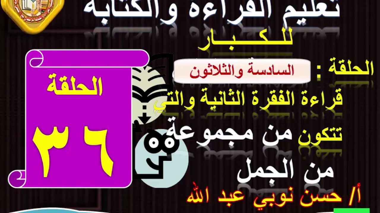 36 ــ قراءة (الفقرة الثانية) المكونة من مجموعة جمل  .. تعليم الكبار مع أ/حسن نوبي