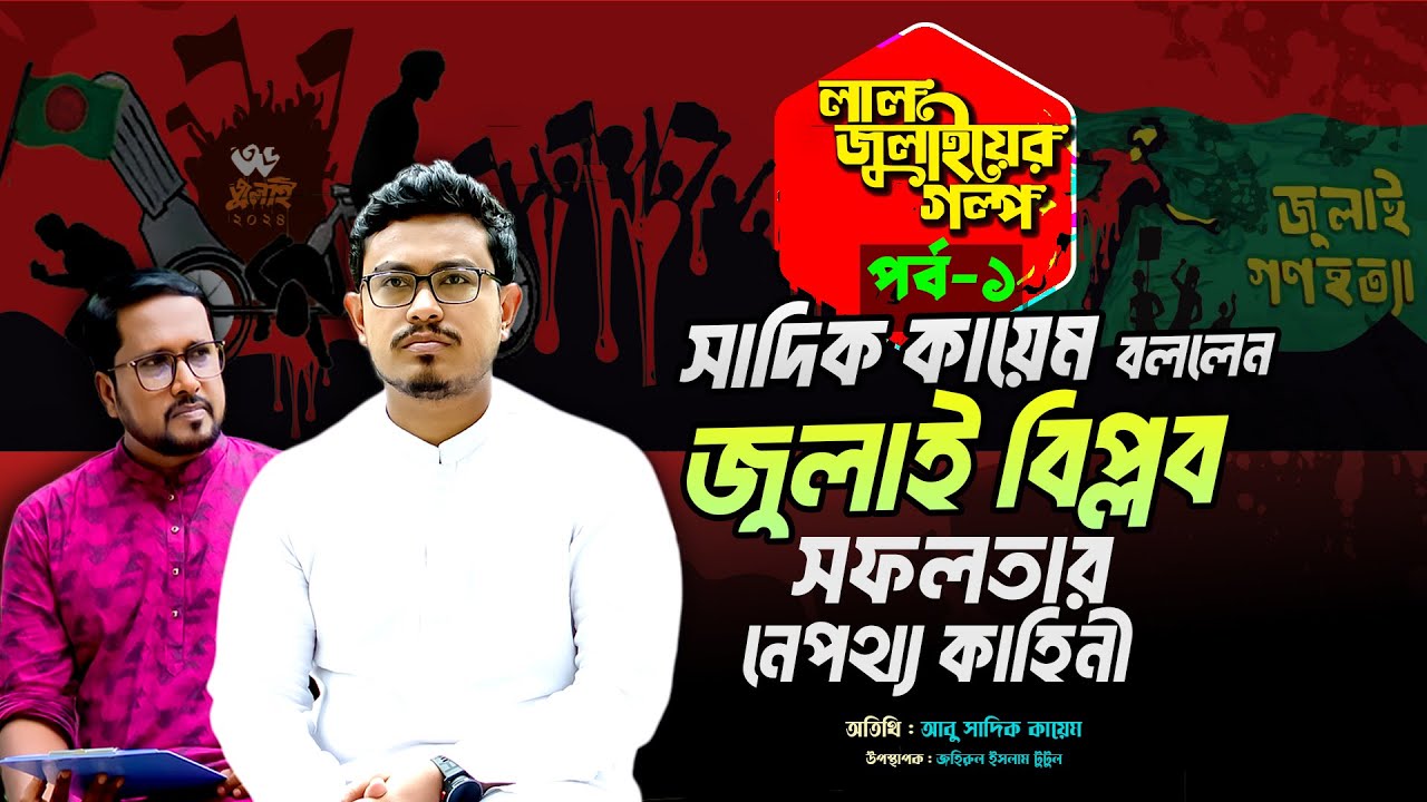 জুলাই বিপ্লব সফলতার নেপথ্য কাহিনী | Lal Julyer Golpo | Ep-01 | Shadik Kayem | RJ Tutul | Panvision