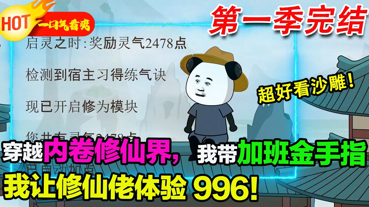 【超好看沙雕🥳🥳】前世為守護家園戰至最後一刻的蝦仁，意外穿越到內捲修仙界，還帶著加班金手指。他憑藉這股狠勁，在修仙界反向內捲，把一眾修仙佬捲得懷疑人生！#暴走沙雕漫 #穿越 #逆襲 #沙雕動畫 #歷史