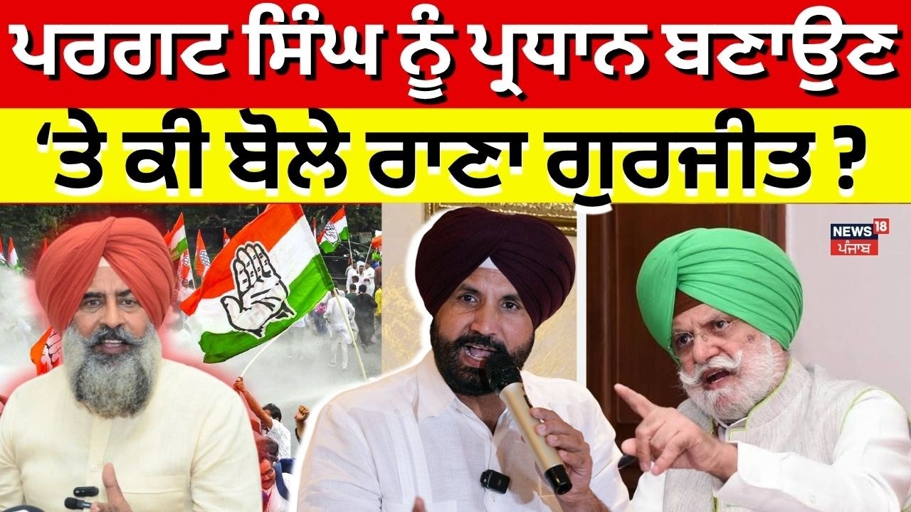 Rana Gurjeet on Pargat Singh | ਪਰਗਟ ਸਿੰਘ ਨੂੰ ਪ੍ਰਧਾਨ ਬਣਾਉਣ 'ਤੇ ਕੀ ਬੋਲੇ ਰਾਣਾ ਗੁਰਜੀਤ ? | Raja Warring