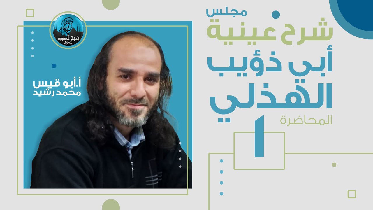 م01 | شرح عينية أبي ذؤيب الهذلي | نظرية النظم ومنهج النقد العربي