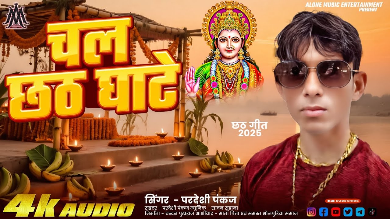 #Video न्यू छठ गीत/चल छठ घाटे/#परदेशी पंकज/Chala Chhath Ghate 2025