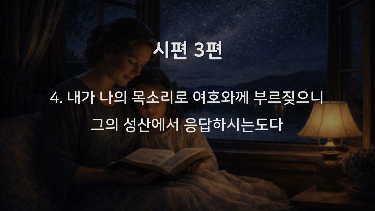 #듣는 성경 l #시편3편 l 성경묵상, 성경낭독