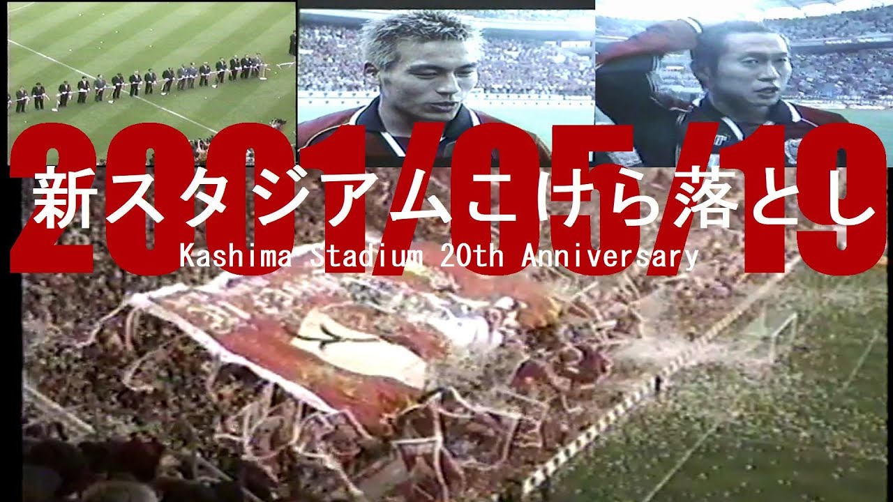 新鹿島スタジアム こけら落とし | Kashima Antlers