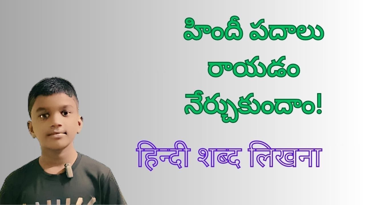 हिंदी शब्द लिखना  | How to write Hindi Words | హిందీ పదాలు రాయడం |  Hindi Shabd Likhna