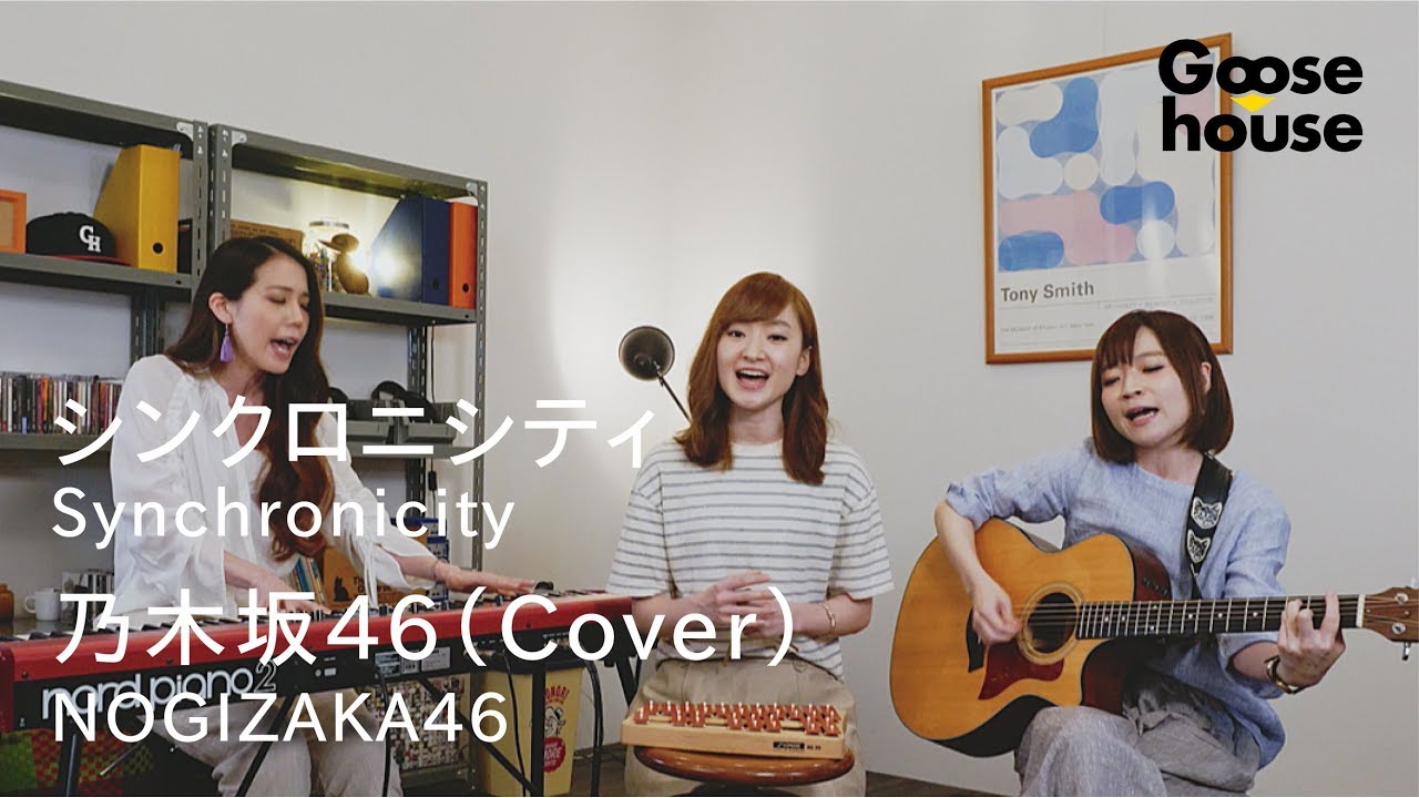 シンクロニシティ／乃木坂46（Cover）