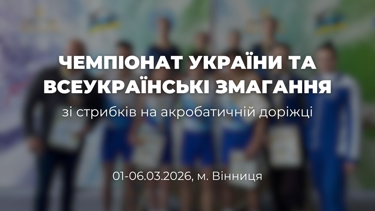 Чемпіонат України та Всеукраїнські змагання серед вікових груп зі стрибків на акробатичній доріжці