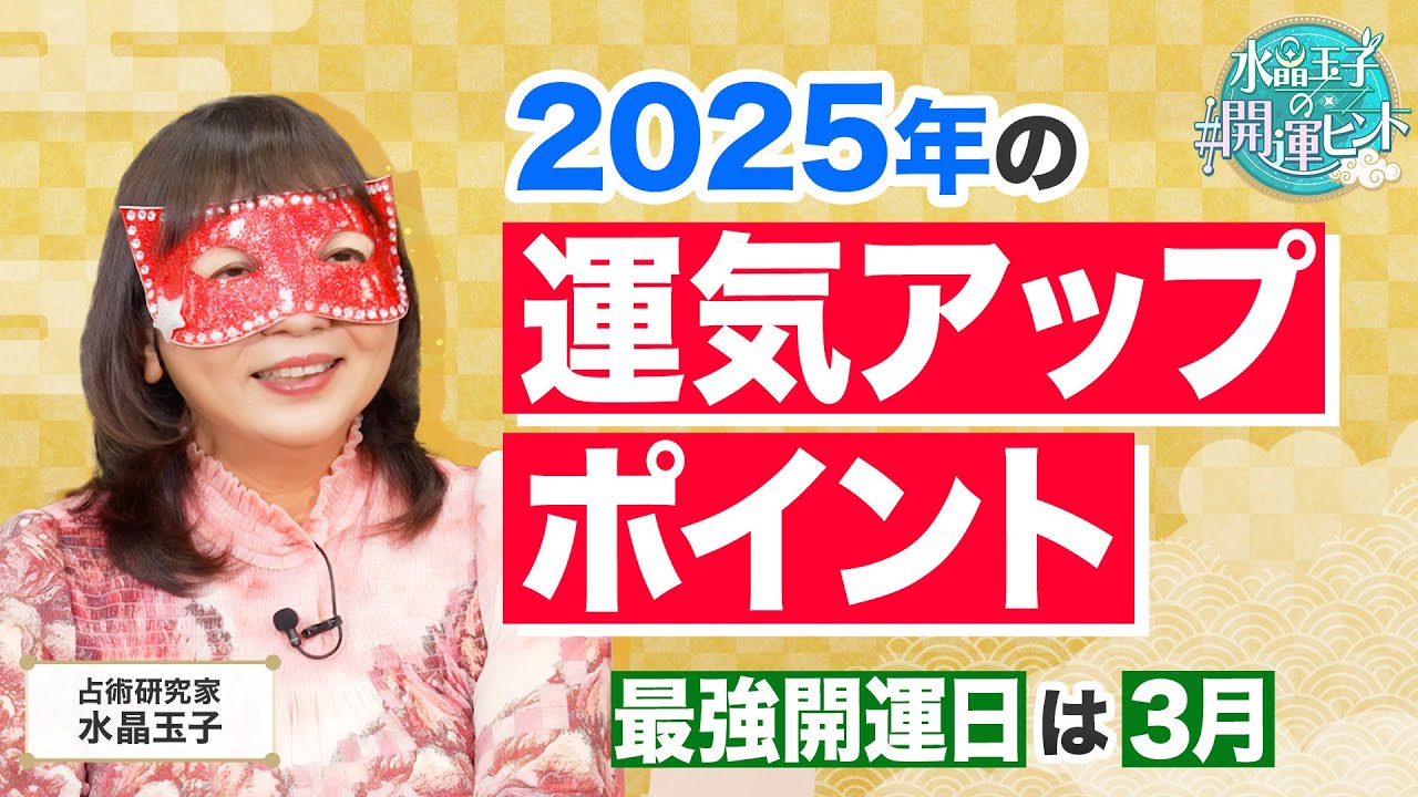 【2025年の開運ポイント】運気アップのために大切な5つのこと《開運日/ラッキーカラー/開運スポット/アイテム/注意すべきタイミング》