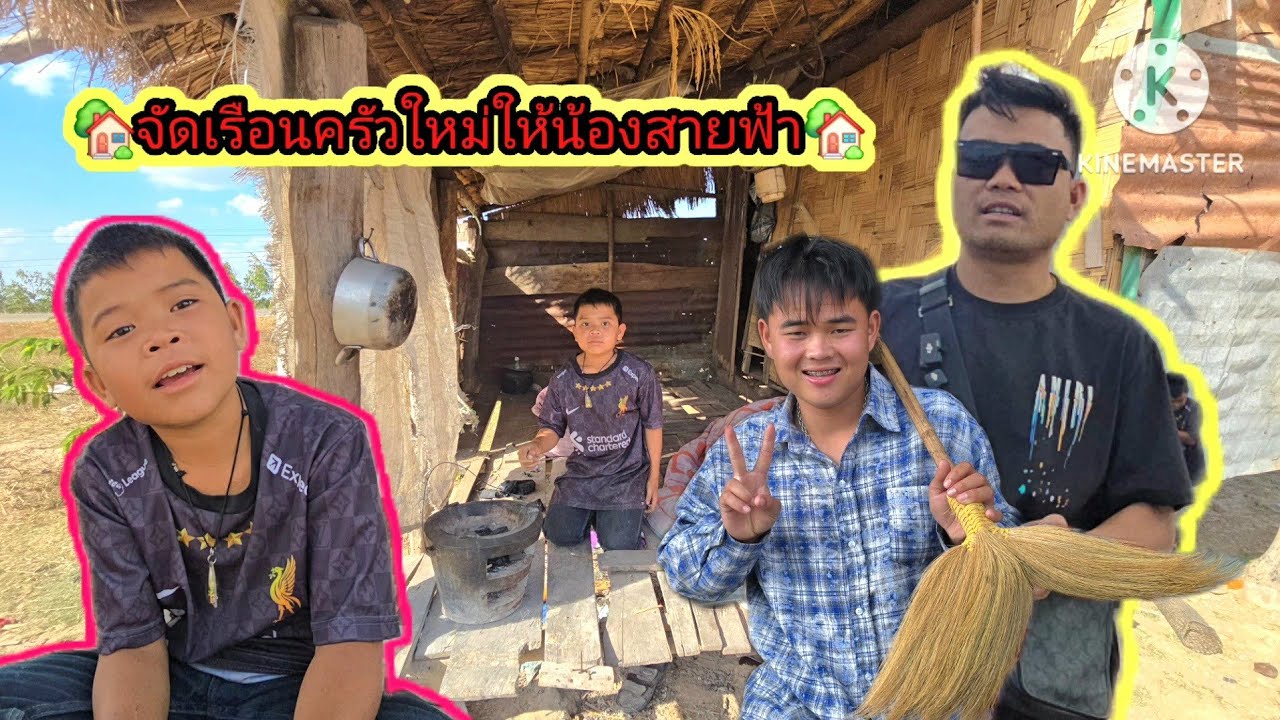 จัดเรือนขั้วใหม่ให้น้องสายฟ้า🏡✌️8 กุมภาพันธ์ ค.ศ. 2026