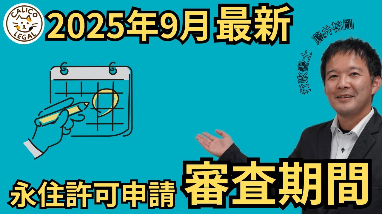 永住申請の審査期間（2025年9月最新）