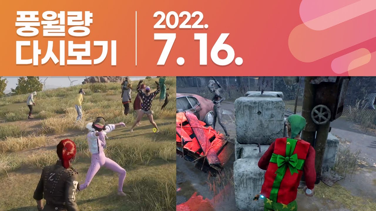 풍월량 다시보기 22.07.16 / 배틀그라운드, 데드 바이 데이라이트