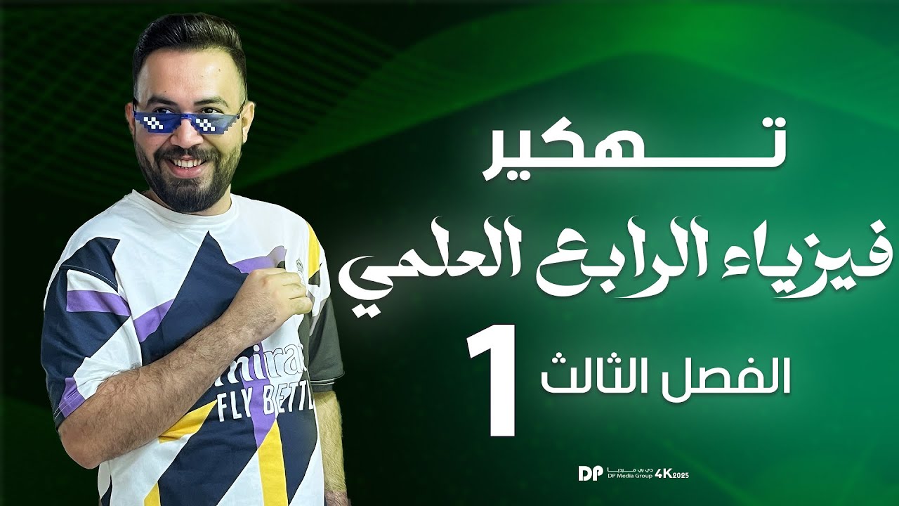 فيزياء الرابع علمي | الفصل الثالث ( الموائع الساكنة  ) شرح بطريقه الفهم - محاضرة 1