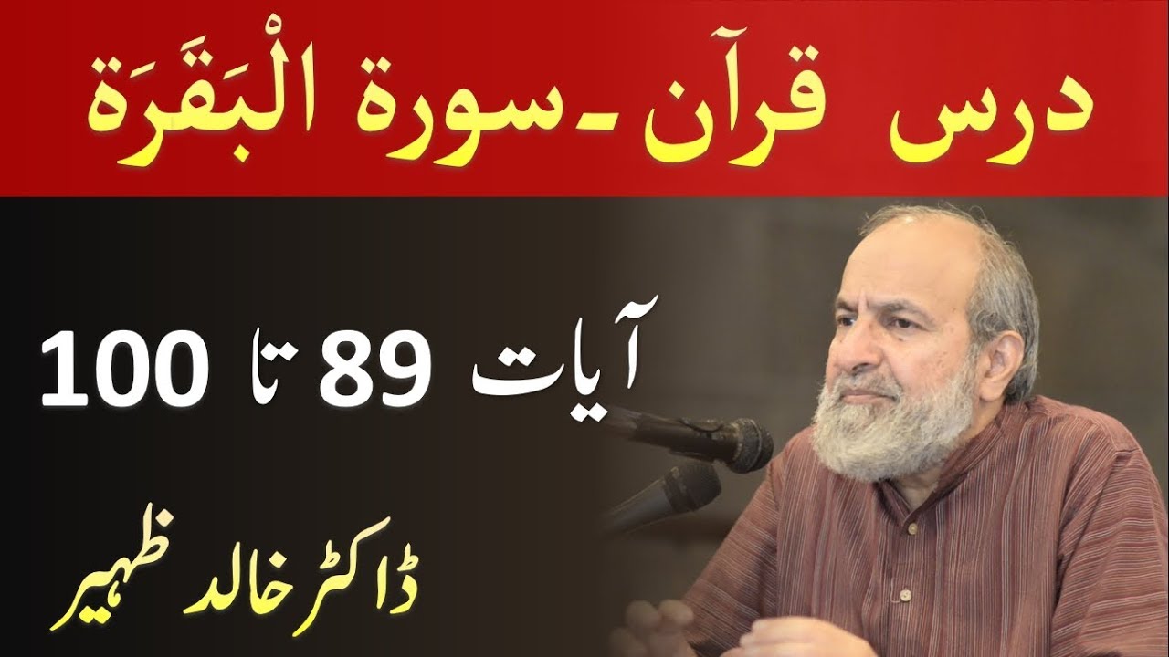 Quran Tafseer Class - Surah AL BAQARAH Verses 89-100 by Dr Khalid Zaheer