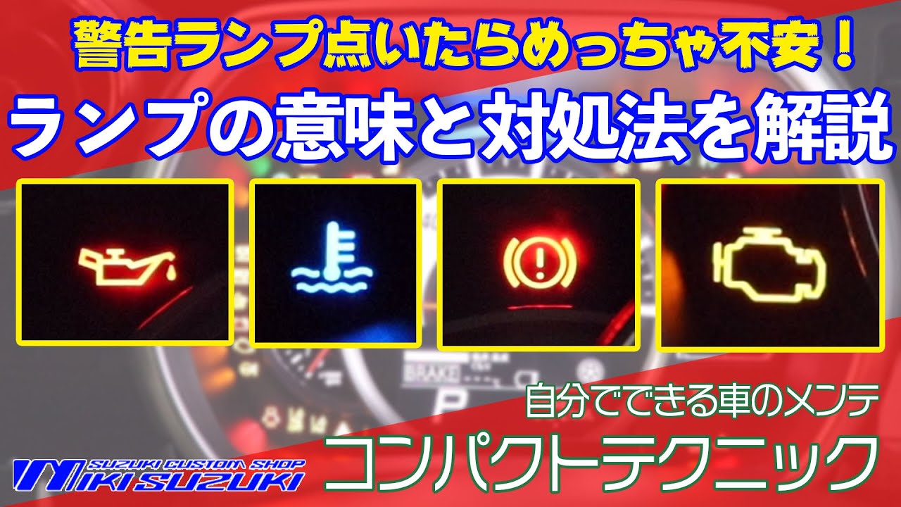 【三木スズキ】メーター周りの警告ランプ。それぞれの意味とすぐにできる対処法を解説します。