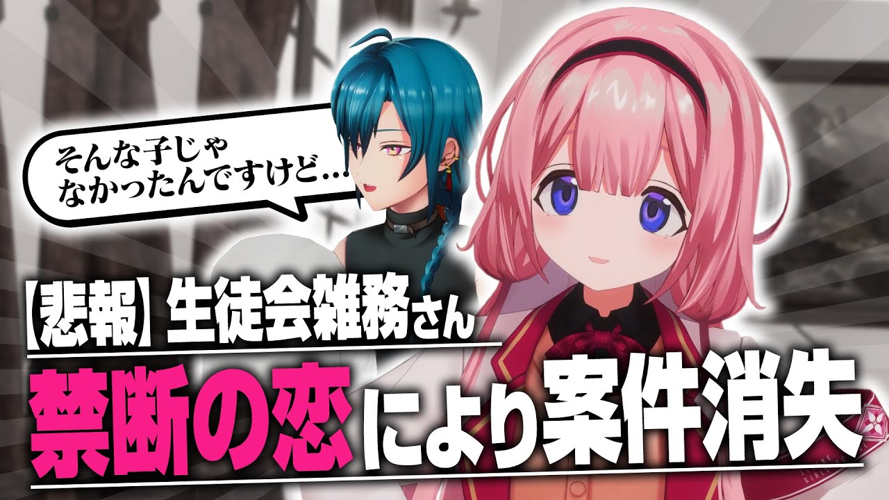 【雑談】生徒会、禁断の恋バナをする