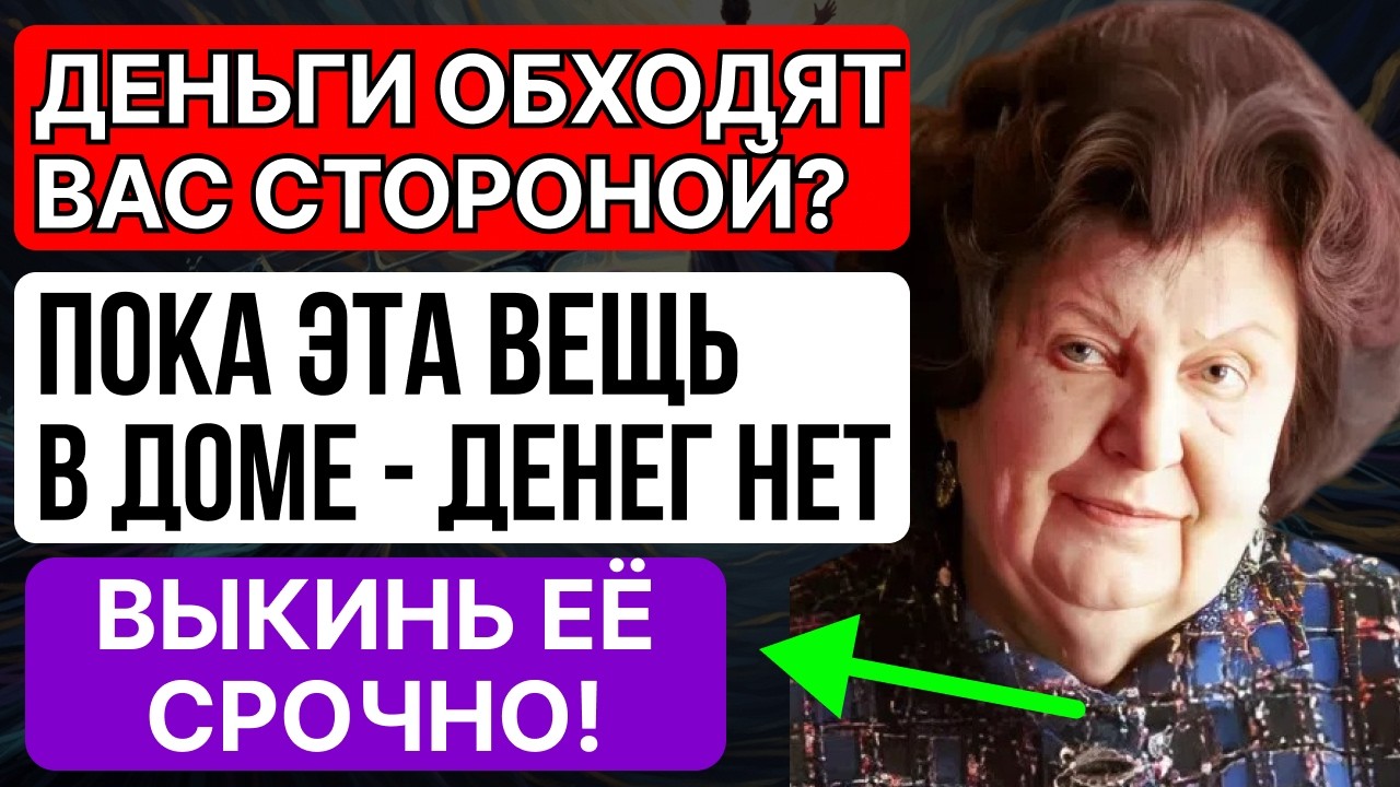 ПОКА ЭТА ВЕЩЬ В ВАШЕМ ДОМЕ — ВЫ БУДЕТЕ БЕДНЫМИ, ВЫКИНЬТЕ НЕМЕДЛЕННО - Наталья Бехтерева