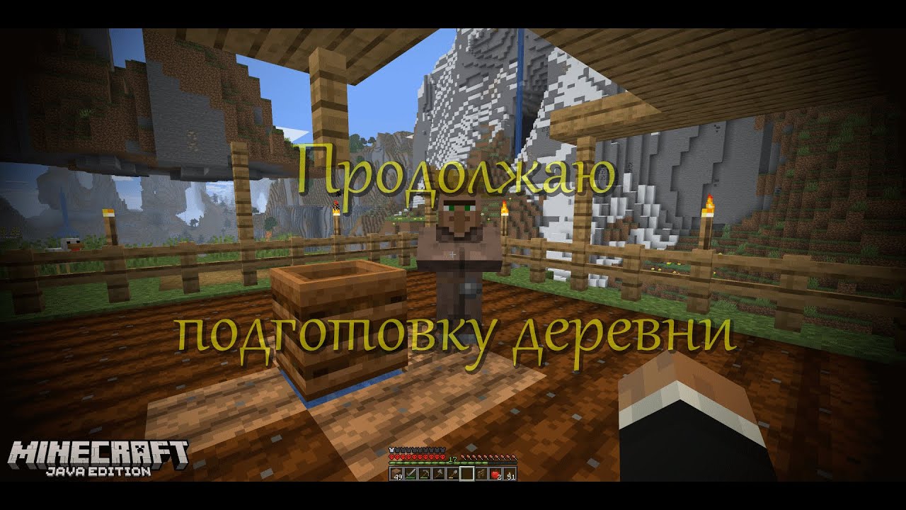Minecraft 1.21 №004: Продолжаю подготовку деревни.