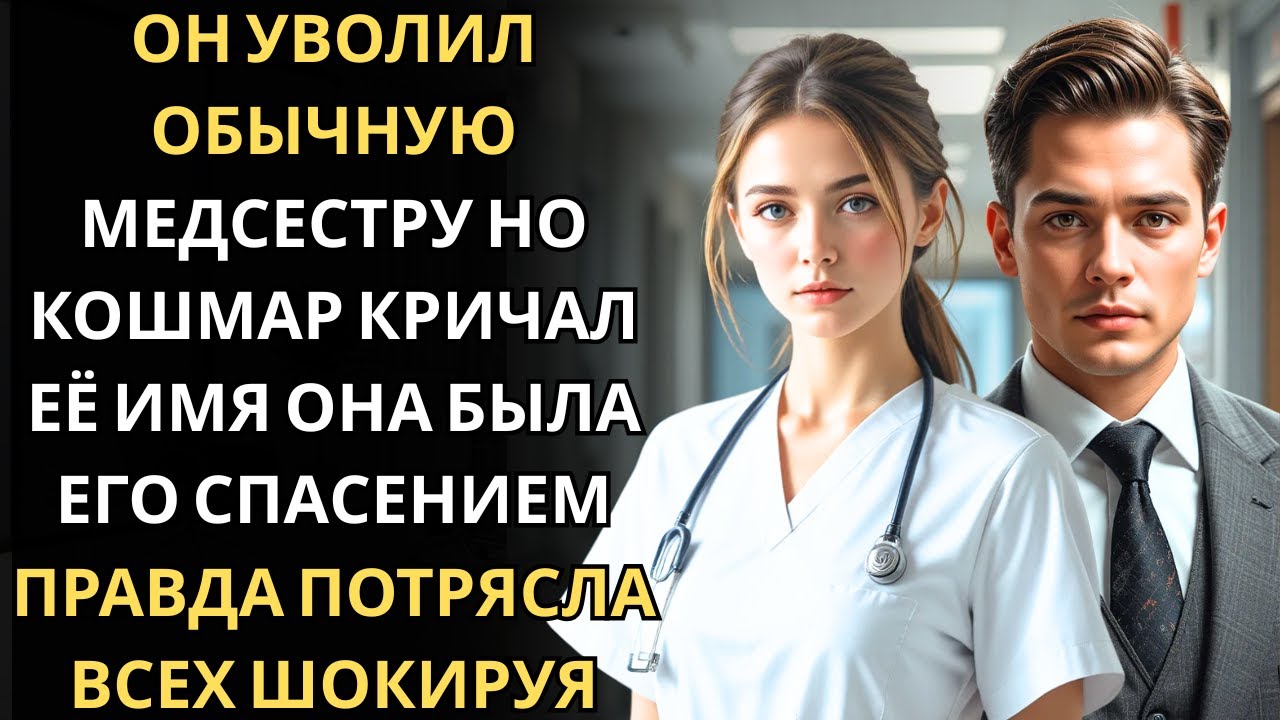 Медсестра, которую он назвал «обычной», оказалась единственной, кто мог усмирить его кошмары.