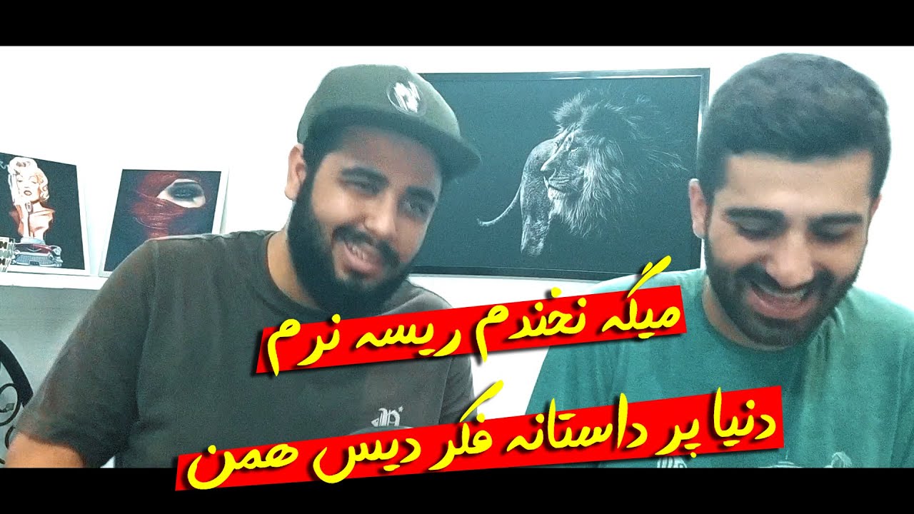 ری اکشن ترک جنبه از عرفان و رض و دارا و تهم