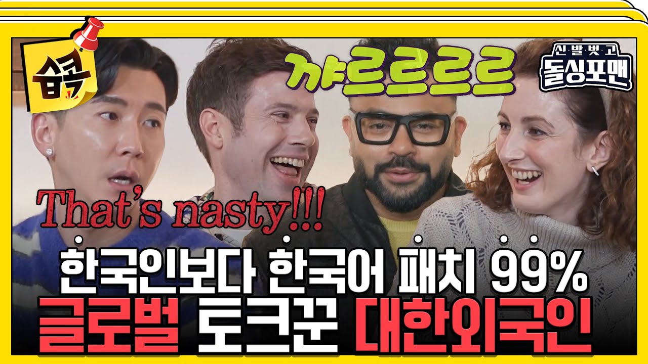 [#습콕📌] 한국에 제대로 스며든 대한외국인들의 폭발적인 토크🔥 #신발벗고돌싱포맨 #InvitationfromBacheloragains #SBSenter