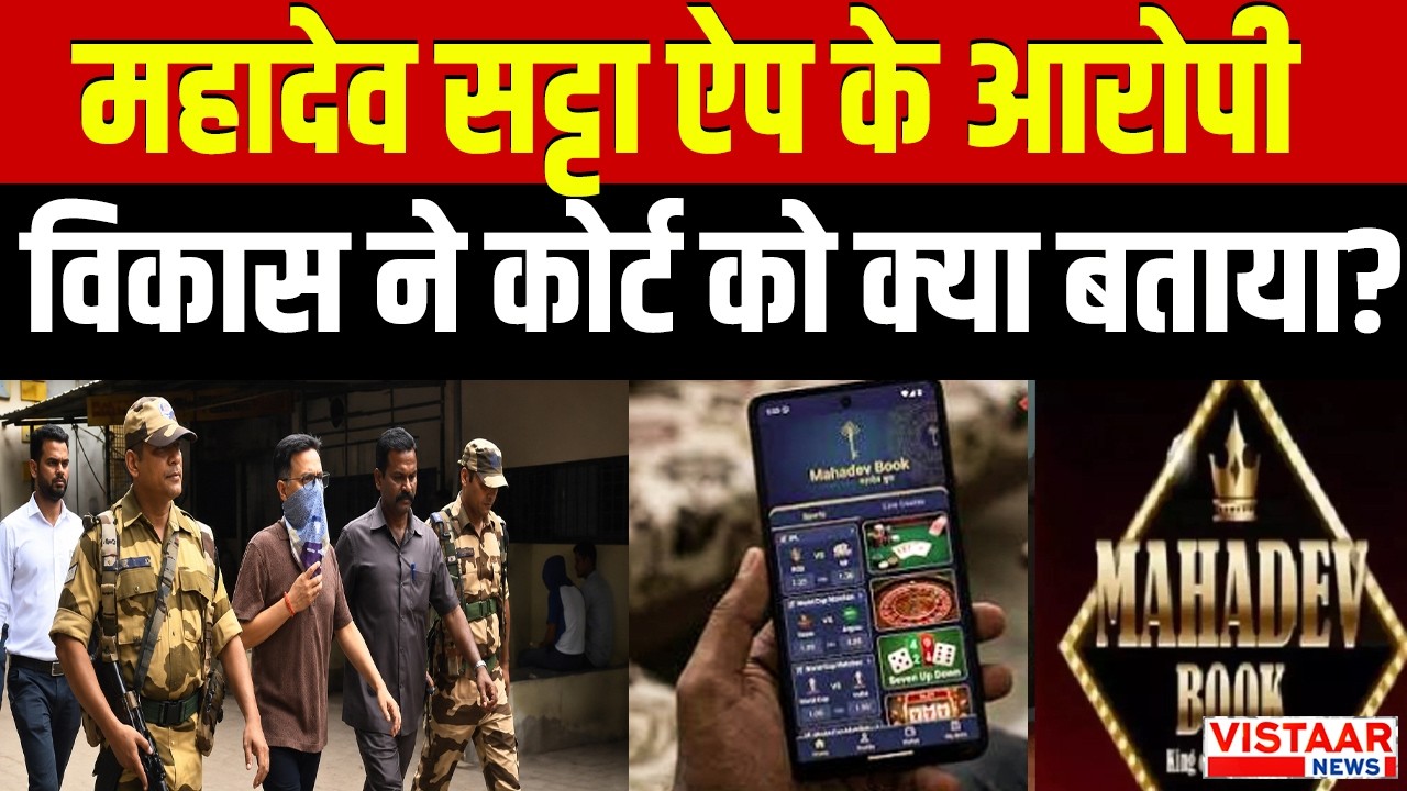 Mahadev Betting App Case के आरोपी Vikas Garg ने कोर्ट को क्या बताया? | Delhi