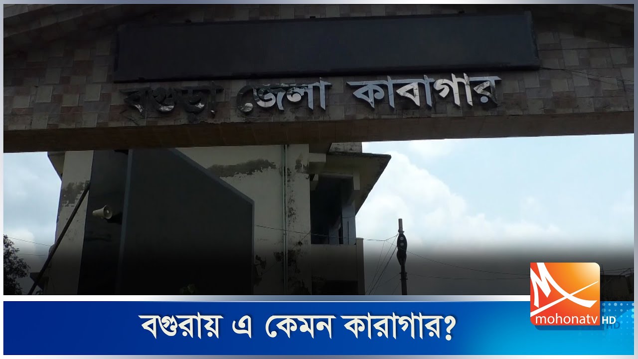 বগুড়ায় এ কেমন কারাগার | Bogura | Jail | Mohona TV