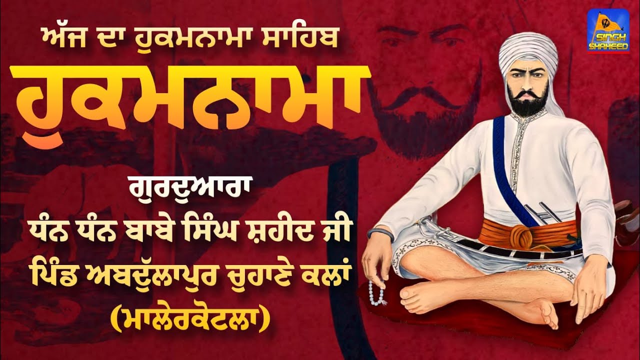 🔴ਅੱਜ ਦਾ ਹੁਕਮਨਾਮਾ ਸਾਹਿਬ 25-01-2026 ਐਤਵਾਰ ਗੁ: ਧੰਨ ਧੰਨ ਬਾਬੇ ਸਿੰਘ ਸ਼ਹੀਦ ਜੀ ਵੱਡਾ ਘੱਲੂਘਾਰਾ ਪਿੰਡ ਅਬਦੁੱਲਾਪੁਰ