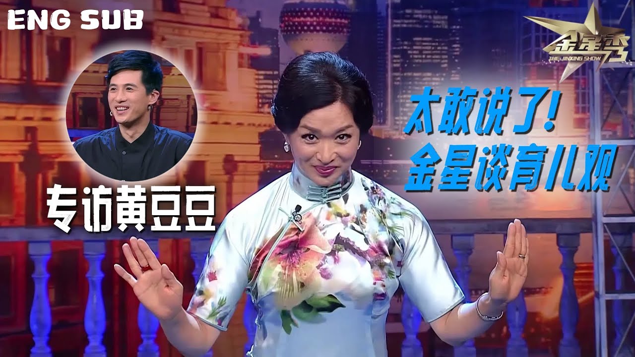 ENG SUB 🔥金姐育儿观太敢说！黄豆豆谈艺术世家教育  | The Jinxing Show #金星秀 4K全网最高清版