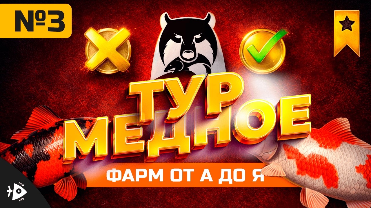#3 Русская рыбалка 4 — ТУР на МЕДНОЕ озеро | фарм СЕРЕБРА + прокачка ДОНКИ