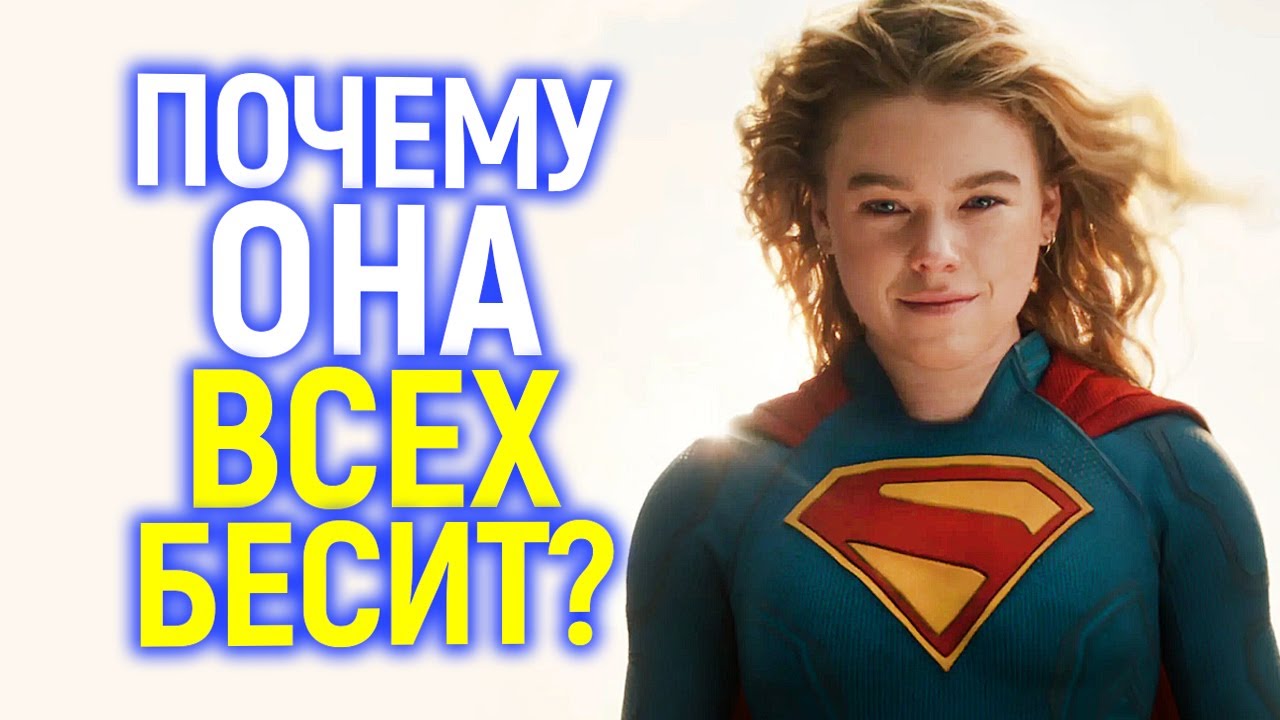 Новая Бри Ларсон от DC! Почему Супергёрл так всех бесит?