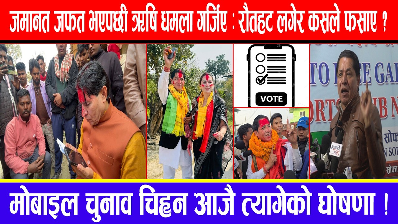 जमानत जफत भएपछी ऋषि धमला गर्जिए : रौतहट लगेर कसले फसाए ? मोबाइल चुनाव चिह्न आजै त्यागेको घोषणा !
