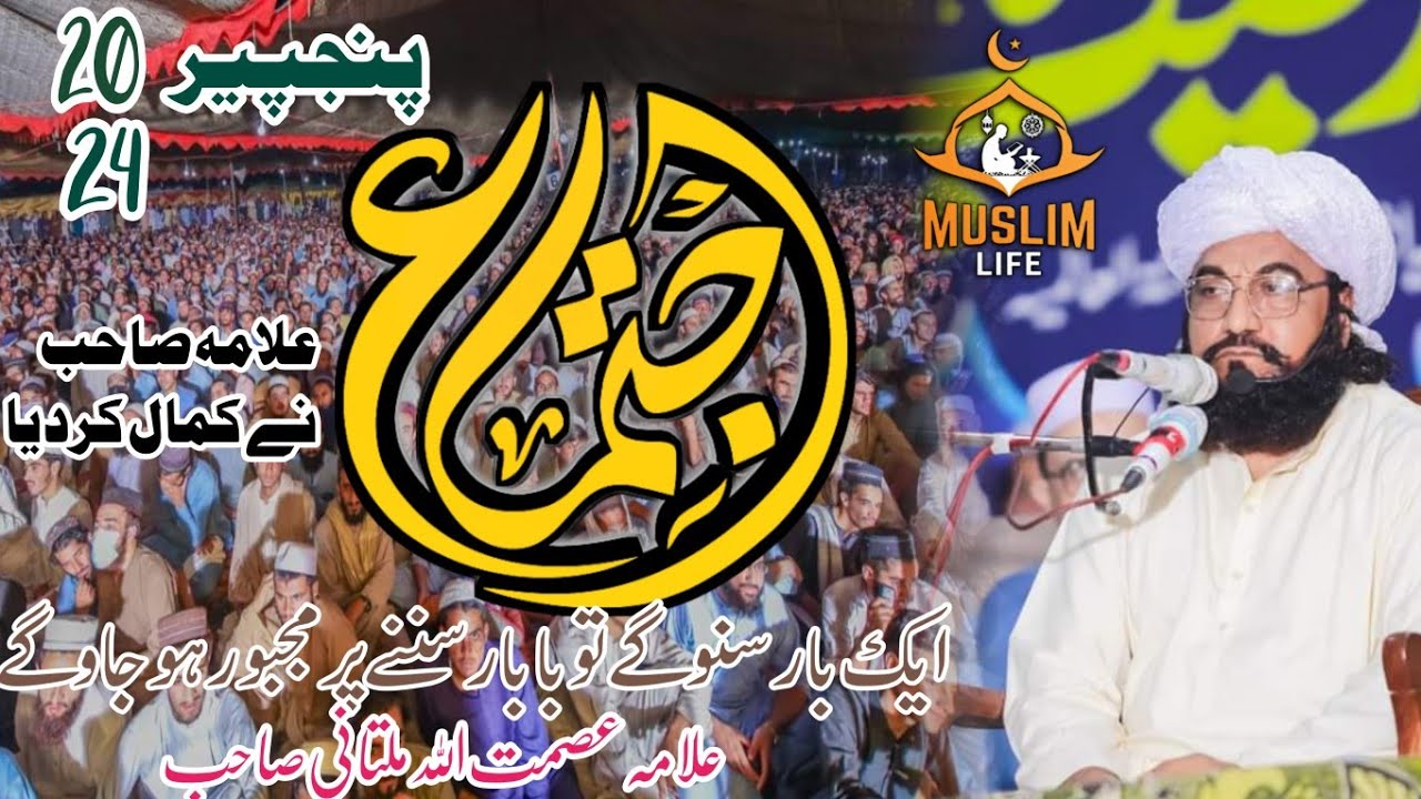 Ijtema E Panjpir || Allama Asmatullah Khan Multani || Muslim life