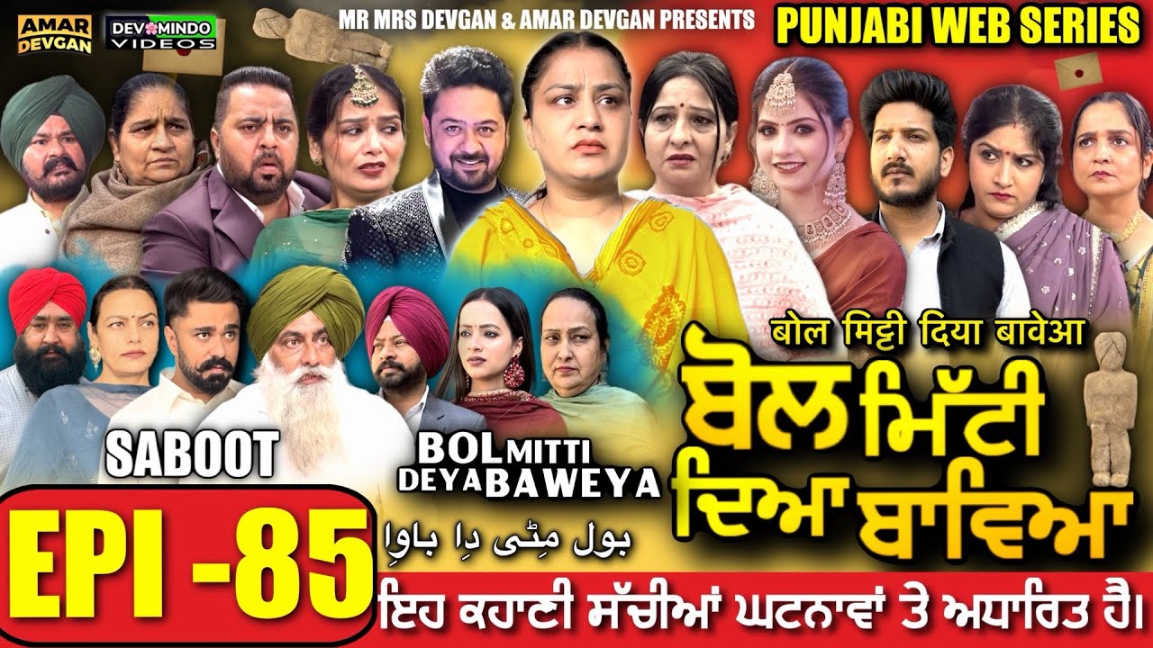 BOL MITTI DEYA BAWEYA | EPI 85 | ਬੋਲ ਮਿੱਟੀ ਦਿਆ ਬਾਵਿਆ #mrmrsdevgan #amardevgan  #punjabiwebseries