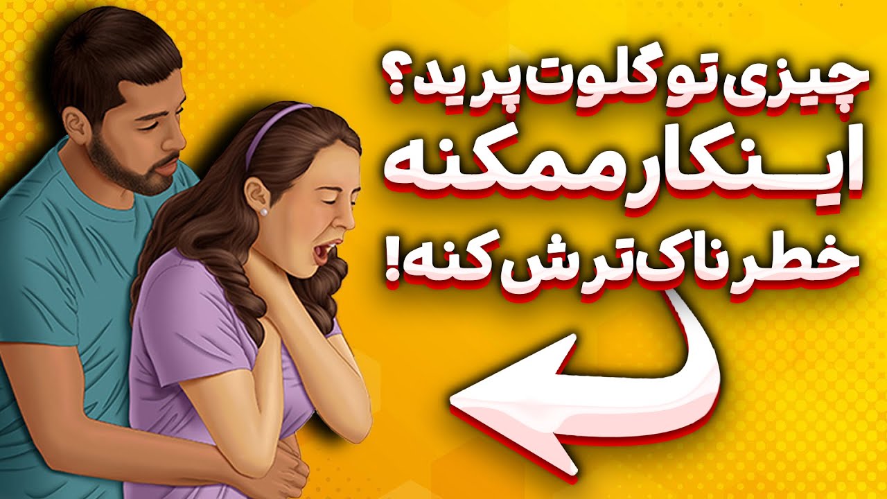 نحوه مقابله با خفگی کودکان به طور موثر