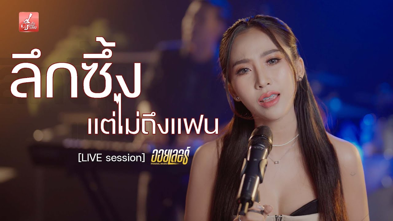 ลึกซึ้งแต่ไม่ถึงแฟน - ออยเลอร์【Cover Live session】
