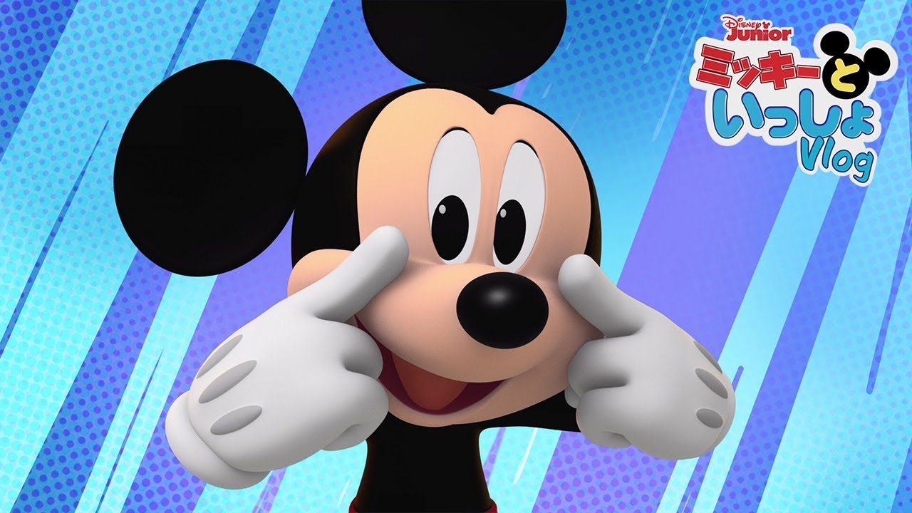 ミッキーとマウササイズ  | ミッキーといっしょ | Vlog 6 | @disneyjunior
