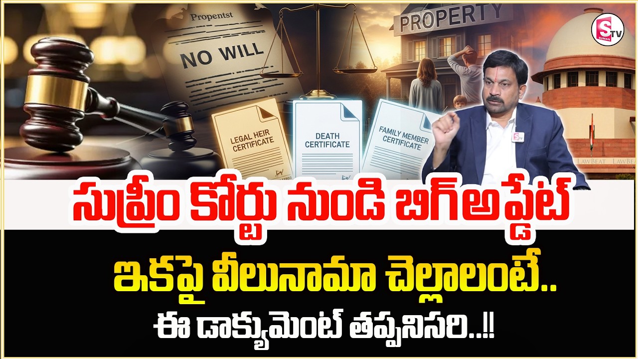 Advocate Ravieendranath about Veelunama | What is the purpose of a WILL? Latest Update News| SumanTV