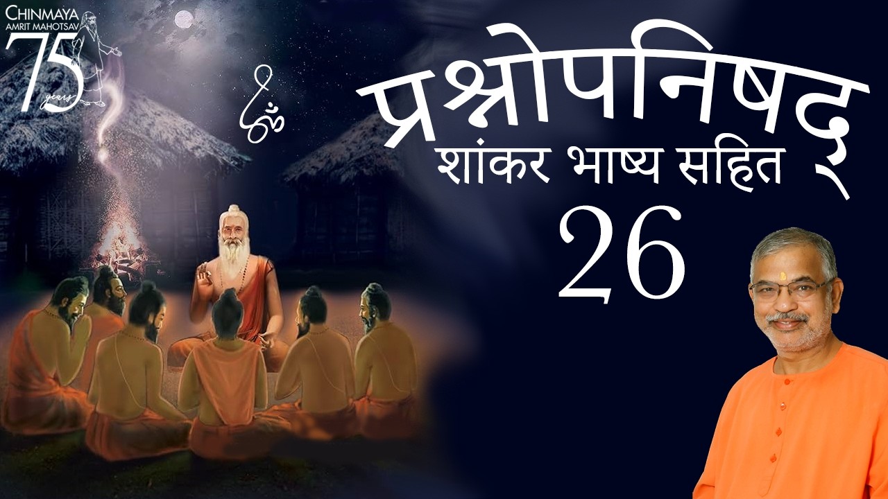 प्रश्नोपनिषद (शांकर भाष्य सहित) - 26  (तृतीय प्रश्न मंत्र 6 भाष्य, 7)