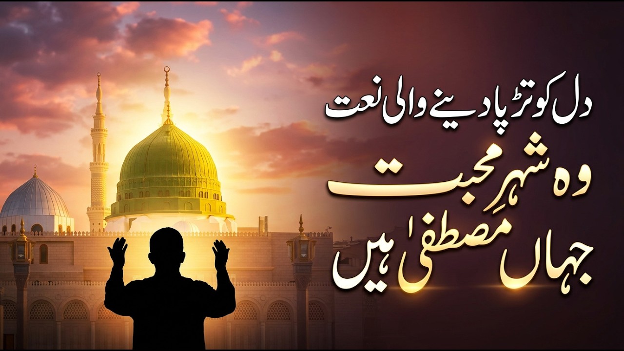 Wo Shehar e Mohabbat Jahan Mustafa Hain | Beautiful Naat Sharif 2026 | Woh Shehar e Mohabbat Naat