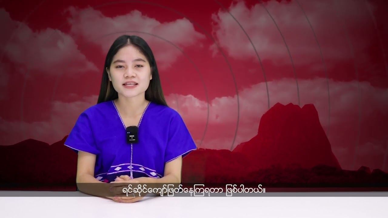 (ကရင်) တိုင်းရင်းသားဘာသာ သတင်းအစီအစဉ် - DVB