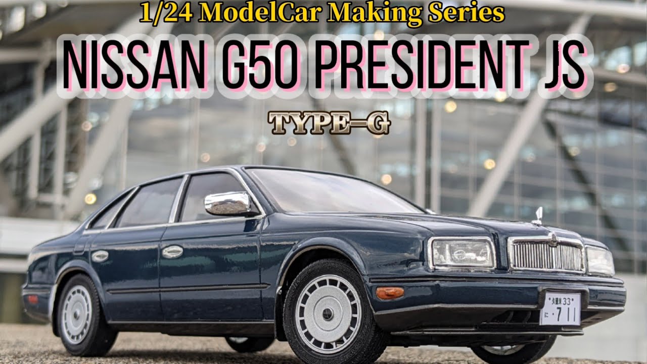 モデルカーメイキングシリーズ26　日産G50プレジデントJS初期型 （アオシマ1/24）